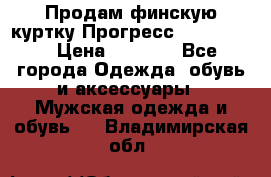 Продам финскую куртку Прогресс Progress   › Цена ­ 1 200 - Все города Одежда, обувь и аксессуары » Мужская одежда и обувь   . Владимирская обл.